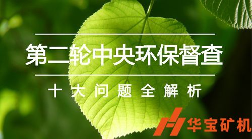 國家新聞辦第二輪中央生態環境保護督察準備就緒