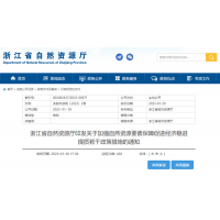 浙江自然資源廳發布重要通知！全面助力重大項目用礦需求！